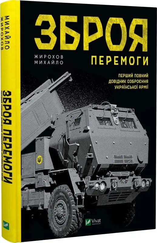 Зброя Перемоги. Перший повний довідник озброєння української...