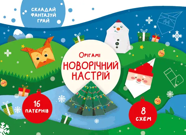Орігамі "Новорічний настрій"