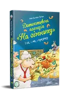 Детективне агентство "На сіннику". Книга 01. І бе, і ме, і кукуріку - 1