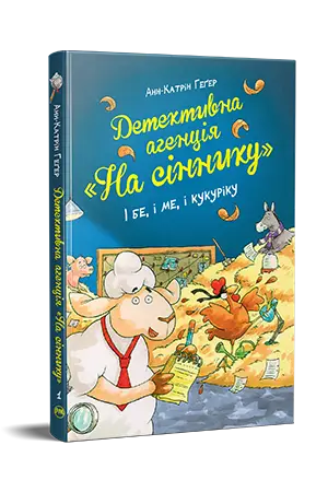 Детективне агентство "На сіннику". Книга 01. І бе,...
