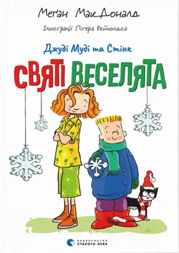 Джуді Муді та Стінк. Святі веселята
