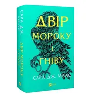 Двір мороку і гніву. Книга 2 - 1