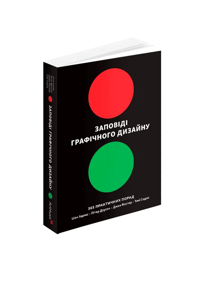 Заповіді графічного дизайну. 365 практичних порад