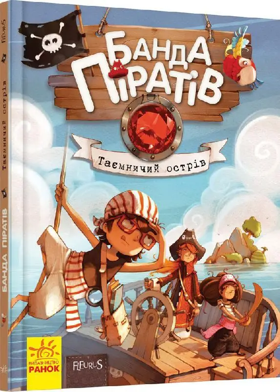 Банда Піратів. Книга № 2. Таємничий острів