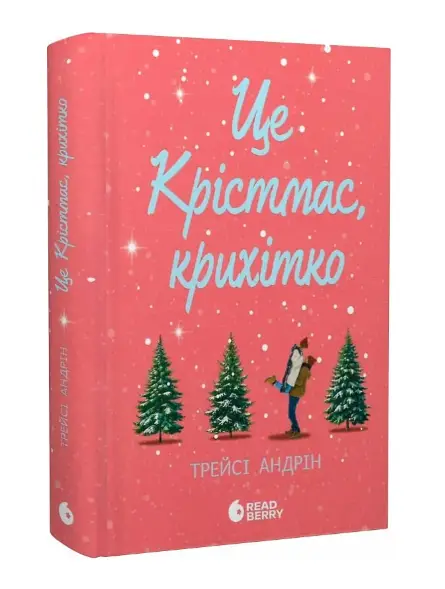 Це Крістмас, крихітко! Книга 01