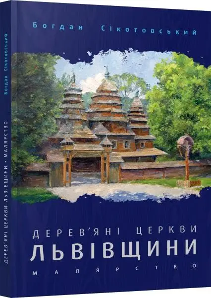 Дерев'яні церкви Львівщини. Малярство