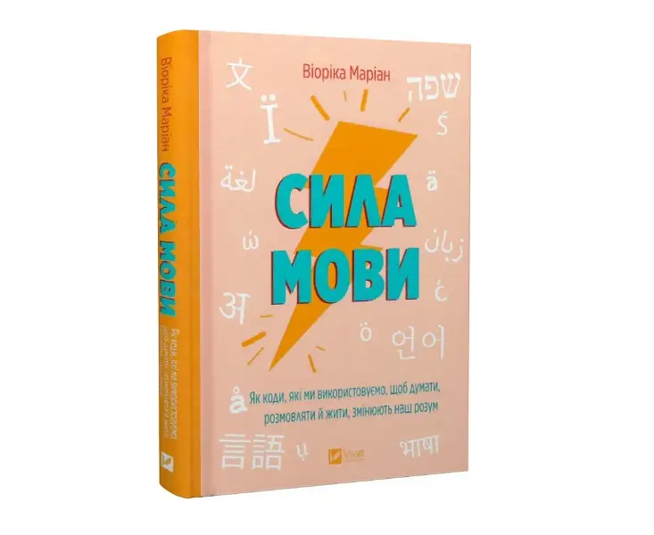 Сила мови. Як коди, які ми використовуємо, щоб думати,...