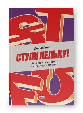 Стули пельку! Як говорити менше, а отримувати більше
