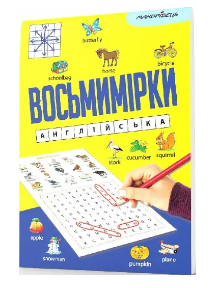 Восьмимірки. Англійська