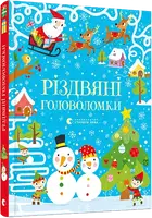 Різдвяні головоломки - 1