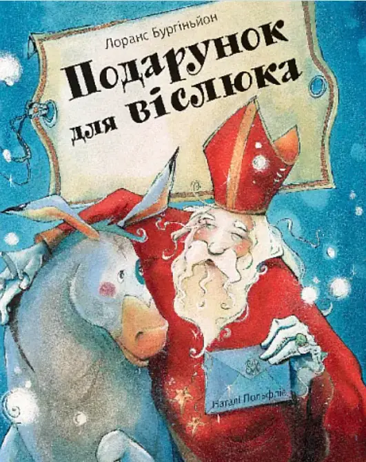 Подарунок для віслюка. Повість-казка