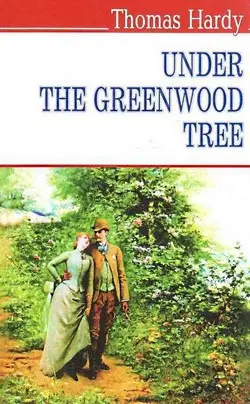 Under the Greenwood Tree = Під деревом зеленим (м‘яка...