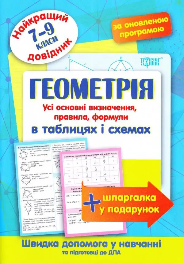 Геометрія в таблицях і схемах. 7-11 класи