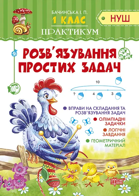 1 клас Розв'язування простих задач
