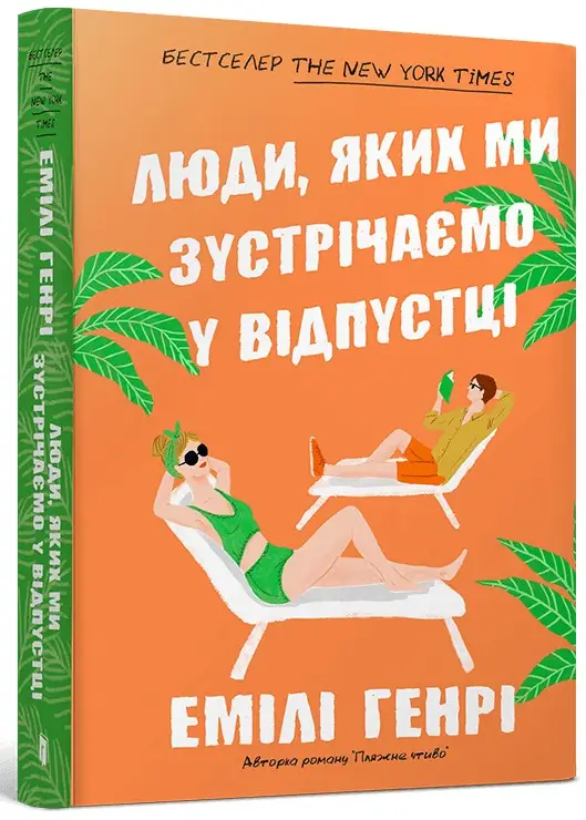 Люди, яких ми зустрічаємо у відпустці