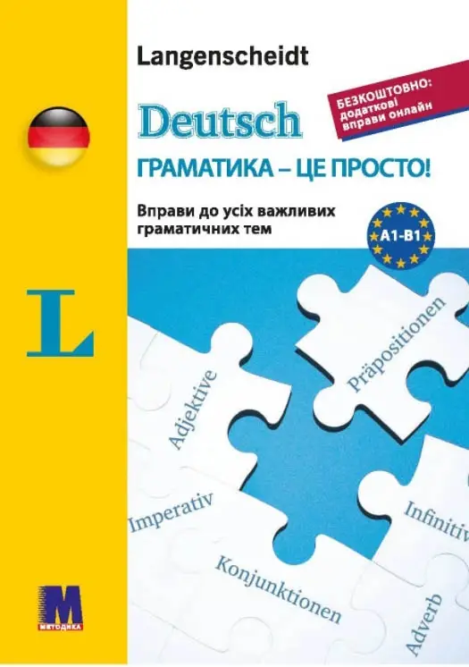 Deutsch грамматика - це просто!