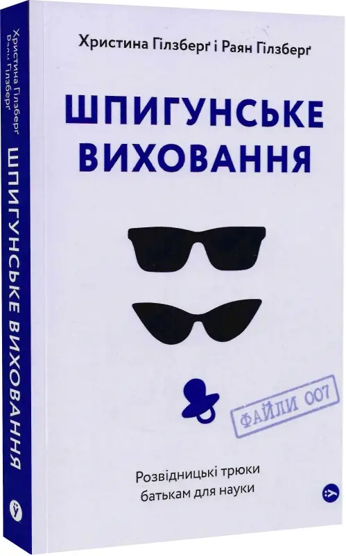 Шпигунське виховання. Розвідницькі трюки батькам для...