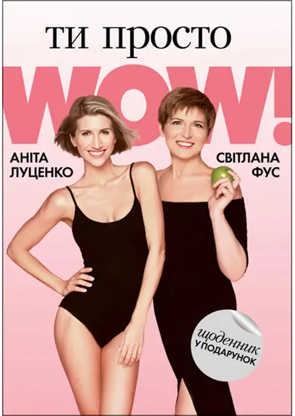 Ти просто WOW + щоденник