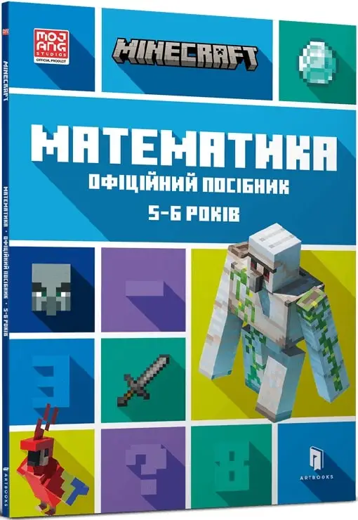MINECRAFT. Математика. Офіційний посібник. 5-6 років