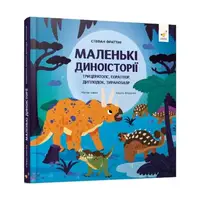 Маленькі диноісторії. Трицератопс, еораптор, диплодок, тиранозавр - 1