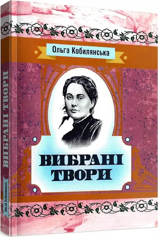 Ольга Кобилянська. Вибрані твори