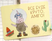 Листівка Аміго - 1