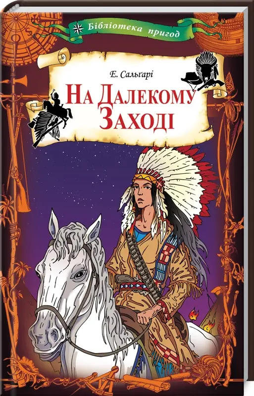 На Далекому Заході