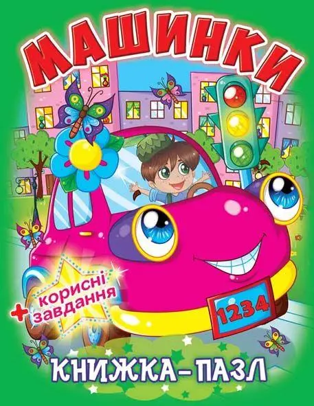 Книжка-пазл: Машинки