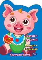 Кмітливі звірята. Чистий – брудний. Порожній – повний - 1