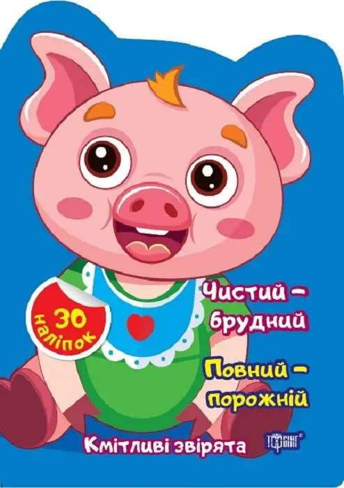 Кмітливі звірята. Чистий – брудний. Порожній – повний
