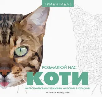 Розмалюй нас: Коти