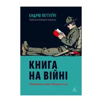 Книга на війні. Бібліотеки й читачі воєнного часу (тверда обкладинка) - 1