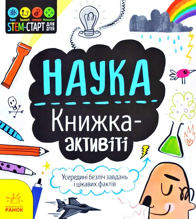STEM-старт для дітей : Наука : книжка-активіті