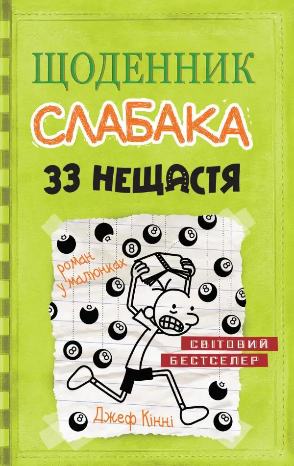 Щоденник слабака. Книга 08. 33 нещастя