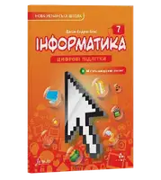 Інформатика 7 клас. Підручник (тверда палітурка) - 1