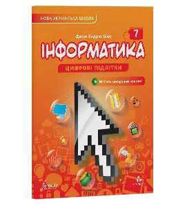 Інформатика 7 клас. Підручник (тверда палітурка)