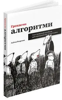 Грокаємо алгоритми