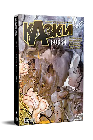 Казки. Книга 8. Вовки