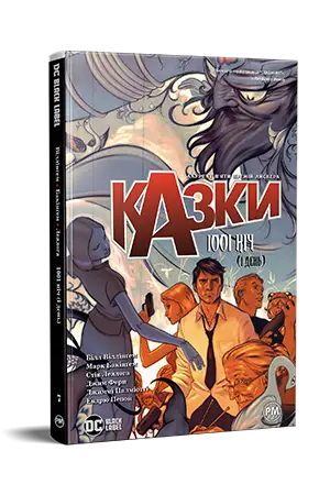 Казки. Книга 7. 1001 ніч (і день)