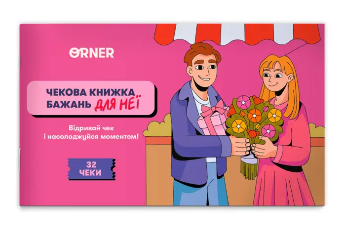 Чекова книжка бажань дня неї "Моменти"