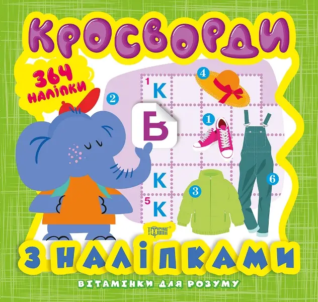 Кросворди. Слоненя (+364 наліпки)