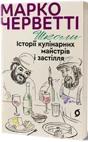 Школи. Історії кулінарних майстрів і застілля - 1