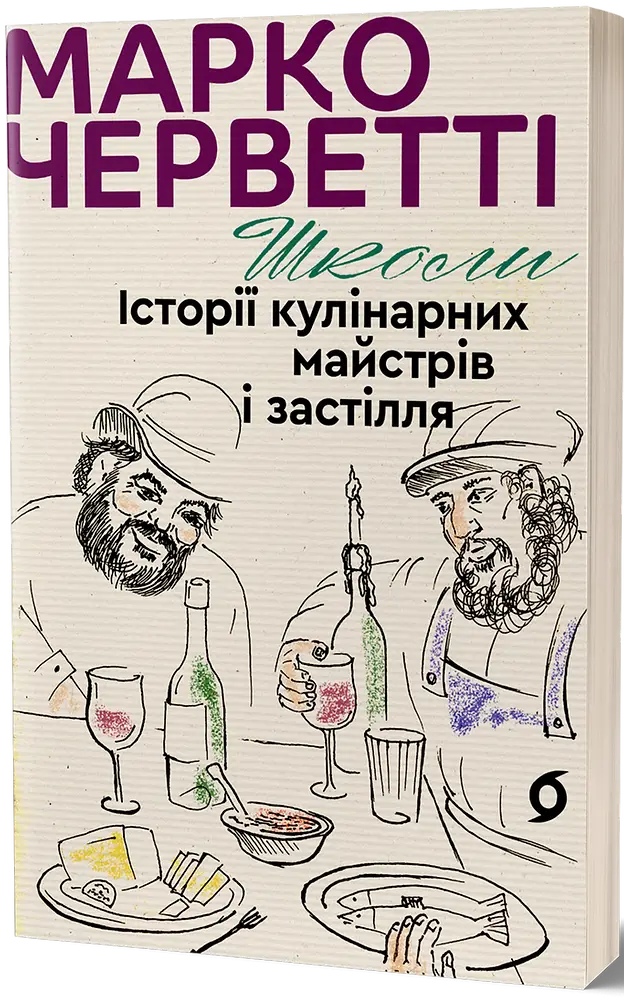 Школи. Історії кулінарних майстрів і застілля
