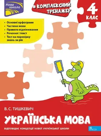 Комплексний тренажер. Українська мова. 4 клас. За новою...
