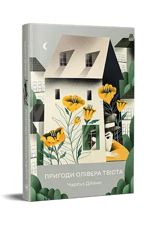 Пригоди Олівера Твіста