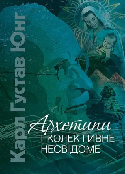 Архетипи і колективне несвідоме