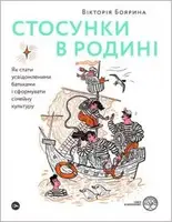 Стосунки в родині. Як стати усвідомленими батьками і сформувати сімейну культуру - 1