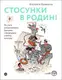 Стосунки в родині. Як стати усвідомленими батьками і сформувати сімейну культуру - 1