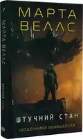 Щоденники вбивцебота. Штучний стан (у) кн.2(210) - 1