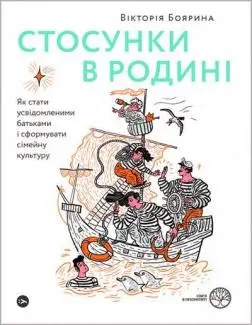 Стосунки в родині. Як стати усвідомленими батьками...